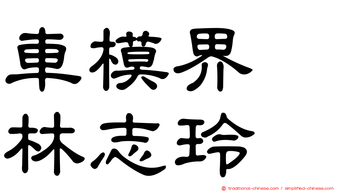 車模界　林志玲